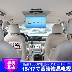 SUV 카니발 팰리세이드 투싼 싼타페 천장 모니터 차량용 tv 15 17 인치, 15인치MP5+HDMI베이지1세트