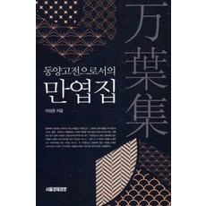 만엽집