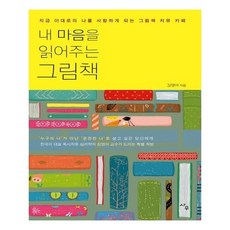내마음을읽어주는그림책