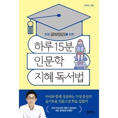 체인지업 하루15분 인문학 지혜독서법, 없음