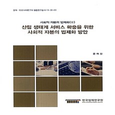 NSB9788966844159 새책-스테이책터 [산림 생태계 서비스 확충을 위한 사회적 자본의 법제화 방안 : 2] -경제.인문사회, 산림 생태계 서비스 확충을 위한 사회적 자본의 법제화