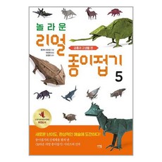 에밀 놀라운 리얼 종이접기 5 (마스크제공)