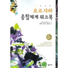 로르샤하 종합체계 워크북 제5판, 학지사, John E. Exner, Jr. 저/김영환,김지혜,홍상황 공역