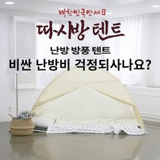 따시방 원터치 난방텐트 소 싱글 1인 방풍 방한, 1명, 웜베이지
