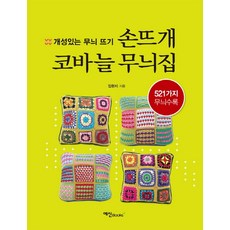 손뜨개 코바늘 무늬집:개성 있는 무늬 뜨기, 예신, 임현지 저 - 아란스웨터도안