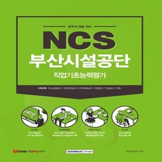 부산시설공단공무직ncs서적