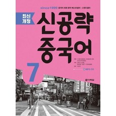 신공략 중국어 7, 다락원