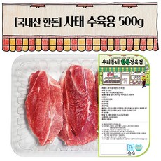 우리동네정육점 한돈 사태 수육용 500g (냉장), 1개
