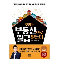 우리는 부동산으로 월급받는다:경제적 자유를 위해 지금 당장 부동산 투자 시작하라!