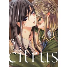 시트러스(Citrus) 3, 레진코믹스