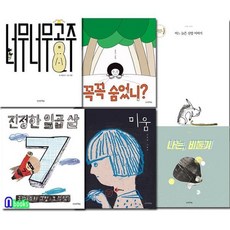 [전집] 만만한책방 4-6세 추천도서 6권 세트/진정한일곱살.너무너무공주.미움.꼭꼭숨었니.어느늙은산양이야기.나는비둘기