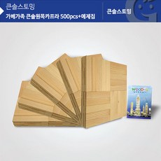 큰솔원목카프라500pcs