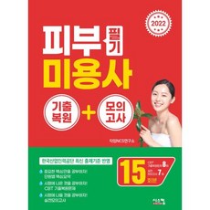 미용헤어필기책에듀웨이