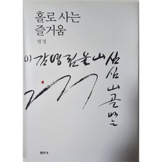 홀로사는 즐거움 (최상급)