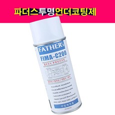 송모터스 FATHER'S 파더스 투명언더코팅제 스프레이타입 차체하부 방음 방청 방수 코팅 FIMA-C200, 1개