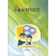 수술실환자간호, 청구문화사, 윤혜상 저