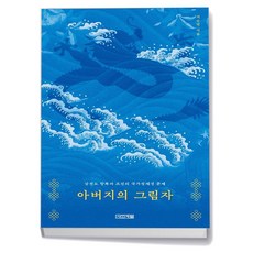 아버지의 그림자, 상세 설명 참조