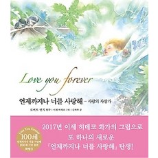 언제까지나너를사랑해
