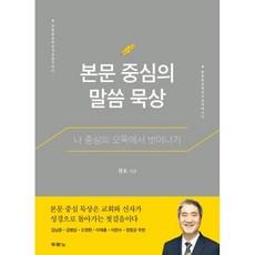 본문에 들어가는 내용입니다.
 본문 중심의 말씀 묵상:나 중심의 오독에서 벗어나기 두란노