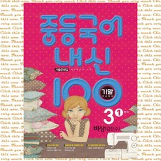 내신100 중등 국어 3-1 기말고사 대비 기출문제집(비상 김진수)(2021), 단품, 단품