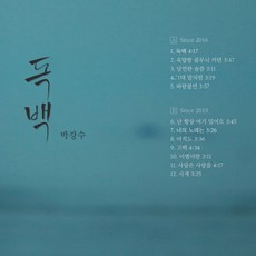 (CD) 박강수 - 독백 (Digipack), 단품 - 박강수lp