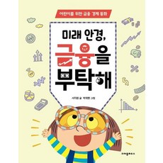 웅진북센 미래 안경 금융을 부탁해 어린이를 위한 금융 경제 동화, 상품명, One color | One Size