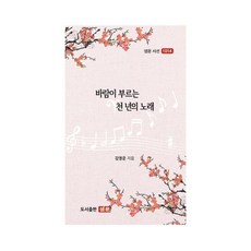 바람이 부르는 천년의 노래, 김영운(저),샘문,(역)샘문,(그림)샘문, 샘문