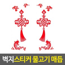 벽지꾸미기 중국집 잉어 빨간색 포인트 방수 스티커
