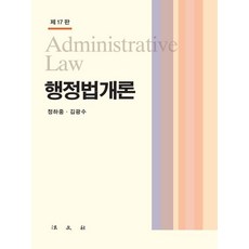 행정법개론, 법문사, 정하중 김광수 법문사, 정하중 김광수