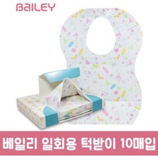 [2개 묶음]베일리 일회용 턱받이 10매 3개 이유식 아기 턱받이 FNDE-2870 일회용턱받이 유아턱받이