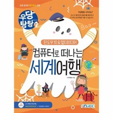 우당탕탕컴퓨터로떠나는세계여행