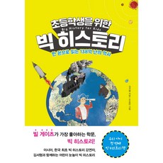 초등학생을 위한 빅 히스토리:한 권으로 읽는 138억 년의 역사, 북하우스