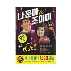 DVD USB 나훈아 조미미 빅쇼 99곡 USB, 1개