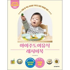 아이주도 이유식 레시피북 + 미니수첩 증정, 이상이, 한빛라이프