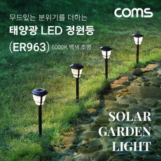 coms정원등