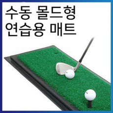 수동 몰드형 연습용 스윙매트, 1개