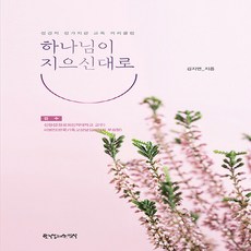 NSB9788939844605 새책-스테이책터 [하나님이 지으신대로]-성경적 성가치관 교육 커리큘럼-한국장로교출판사(한장사)-김지연 지음-신앙생활일반