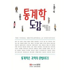 통계학 도감, 성안당, 쿠리하라 신이치...