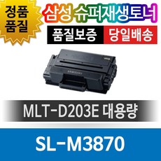 삼성 SL-M3870 전용 슈퍼재생토너 MLT-D203E 대용량, 단일색상, 1개
