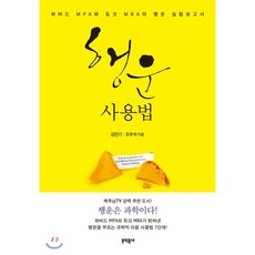 행운 사용법:하버드 MPA와 듀크 MBA의 행운 실험보고서, 문학동네, 김민기, 조우석