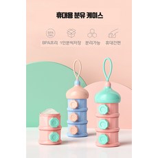 휴대용분유통 분유케이스, 블루+핑크