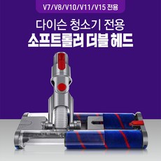 다이슨 청소기 소프트롤러헤드 V7V8V10V11V15 모델 신제품 더블헤드