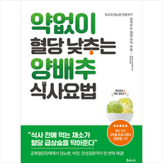 루미너스 약 없이 혈당 낮추는 양배추 식사요법 +미니수첩제공, 요시다도시히데