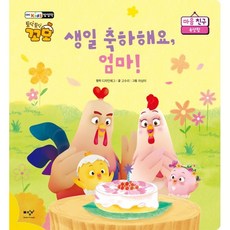 생일 축하해요 엄마!:토닥토닥 꼬모 마음 친구: 속상함