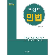 포인트 민법(2022):변리사 시험, 고시계사