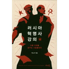 러시아 혁명사 강의:다른 미래를 꿈꾸는 사람들에게, 나무연필