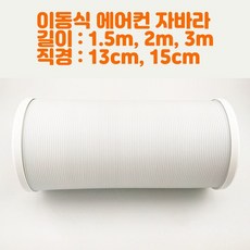 캐리어이동식에어컨호스