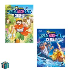설민석의 그리스 로마 신화 대모험 9 10 전2권 세트(사은품증정) 헤르메스 포세이돈