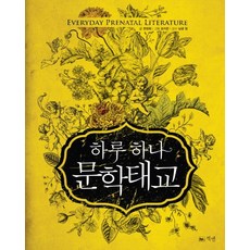 하루 하나 문학태교, 책앤