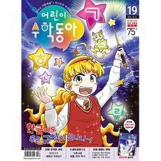 어린이수학동아